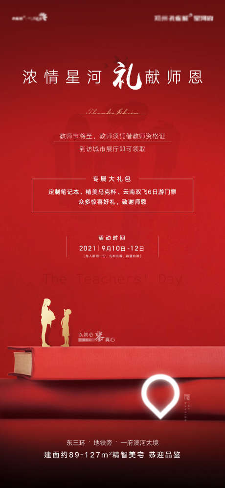 地产教师节活动海报_源文件下载_AI格式_1418X3071像素-地产,活动,教师节-作品编号:2025090802027285-志˘设,网
