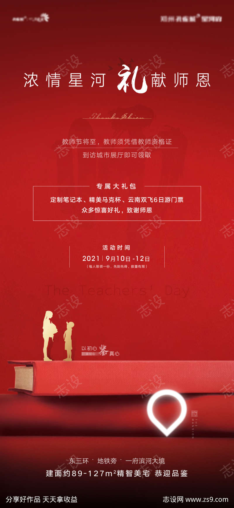 地产教师节活动海报