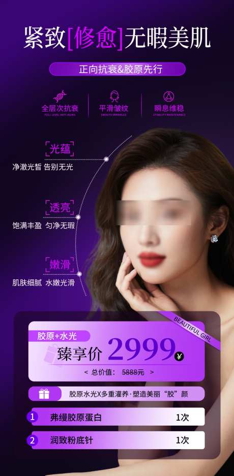医美抗衰美白项海报_源文件下载_PSD格式_1080X2200像素-人物,美肌,整形-作品编号:2025090917122981-志’设·网