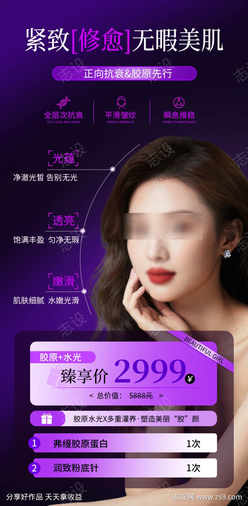 医美抗衰美白项海报