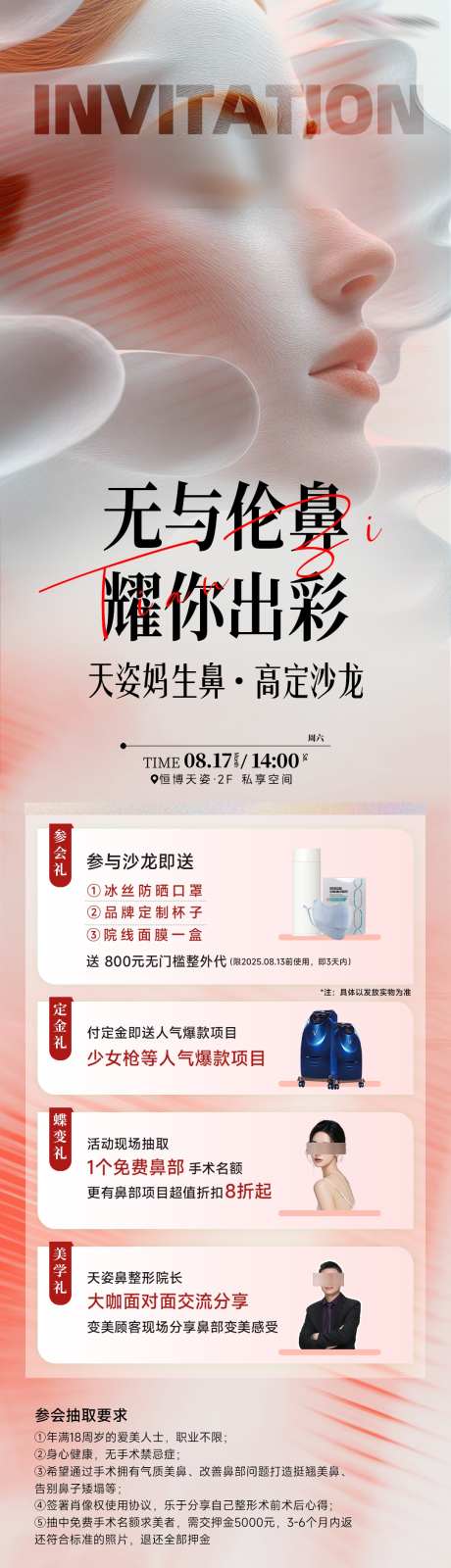 医美鼻子沙龙邀请函_源文件下载_PSD格式_1080X3791像素-礼包,礼品,赠送项目-作品编号:2025090909139991-志˲͓͕͔͐͑͗ٚٛٙ设˒网