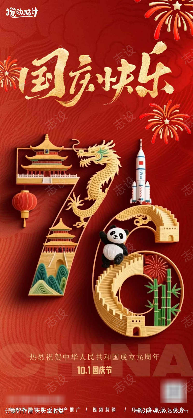 十一国庆节海报
