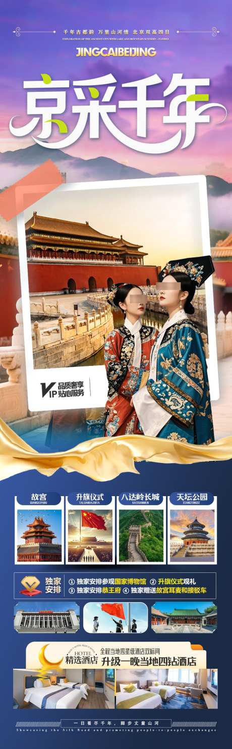 北京旅游海报旅游海报国庆十一元旦新年春节_源文件下载_PSD格式_900X2903像素-春节,新年,古城-作品编号:2025090910533079-志˓设˱网