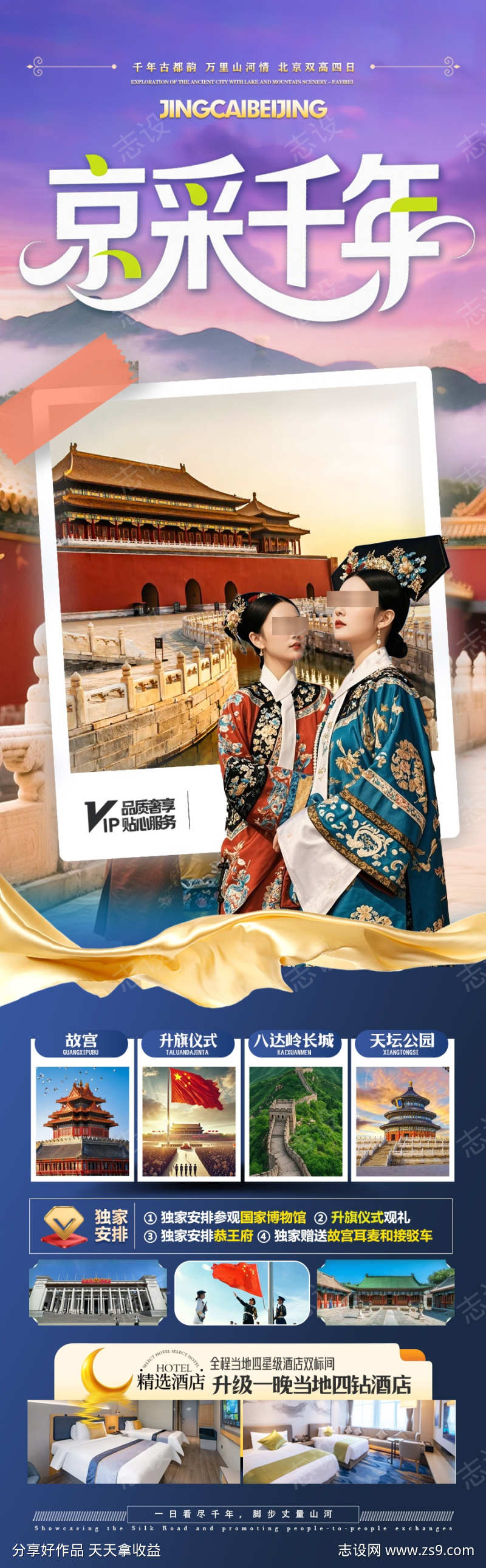 北京旅游海报旅游海报国庆十一元旦新年春节
