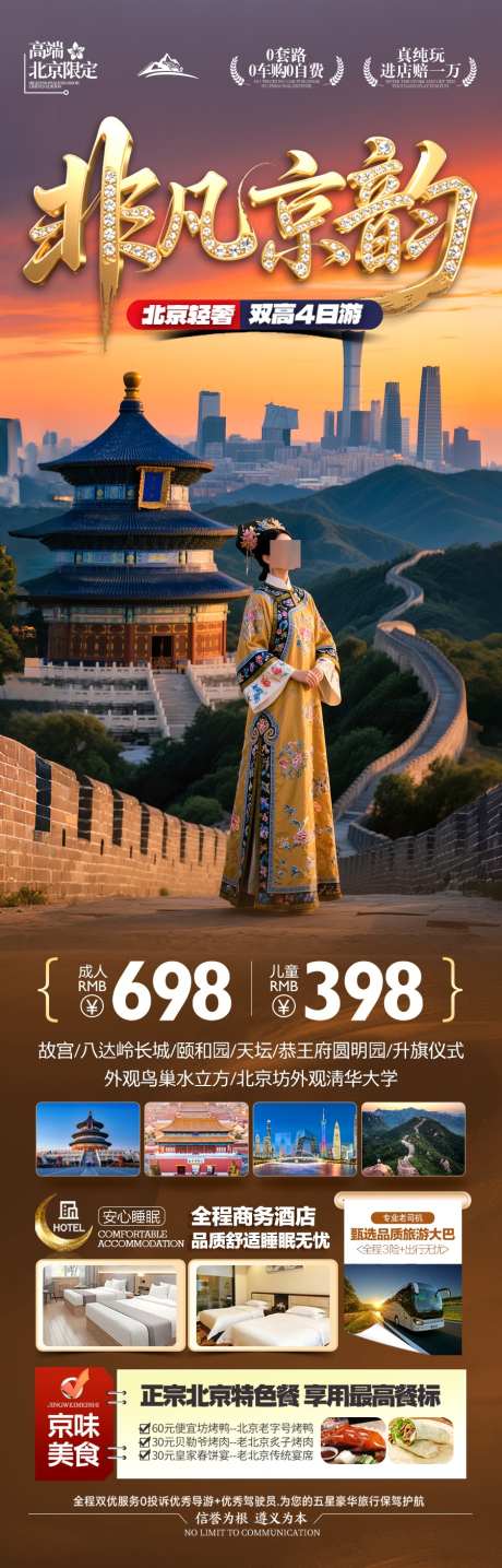北京旅游海报旅游海报国庆十一元旦新年春_源文件下载_PSD格式_900X2808像素-旅游,海报,国庆-作品编号:2025090910567118-志‛ۛ设˲͓͕͔͐͑͗ٚٛٙ网