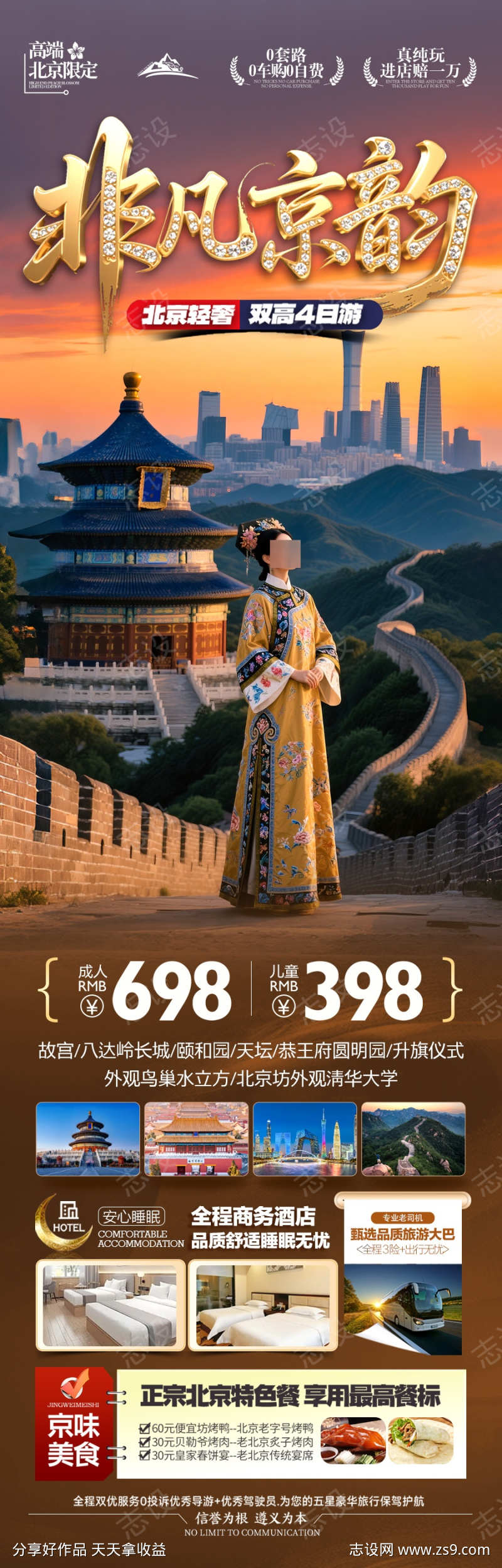 北京旅游海报旅游海报国庆十一元旦新年春