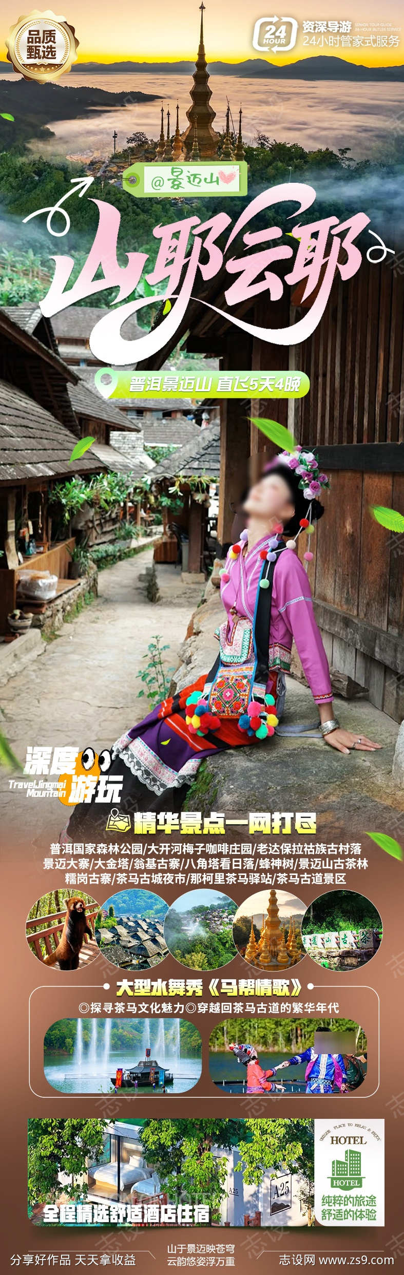 景迈山旅游海报