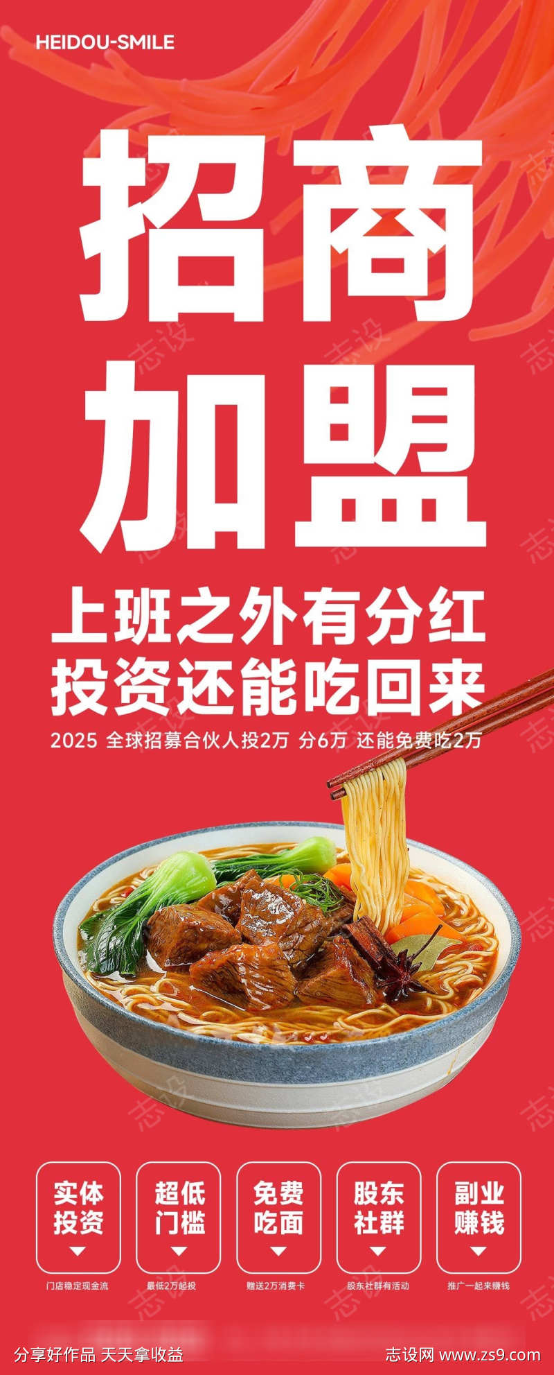 招商加盟餐饮面馆红色海报