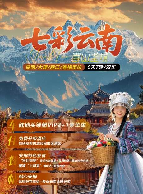 七彩云南雪山圣境_源文件下载_PSD格式_2480X3366像素-丽江,大理,云南-作品编号:2025090911499952-志˜设˙网