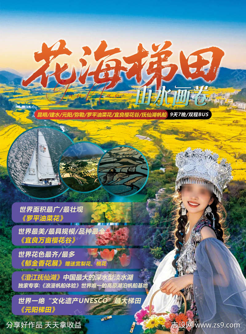 花海梯田山水画卷