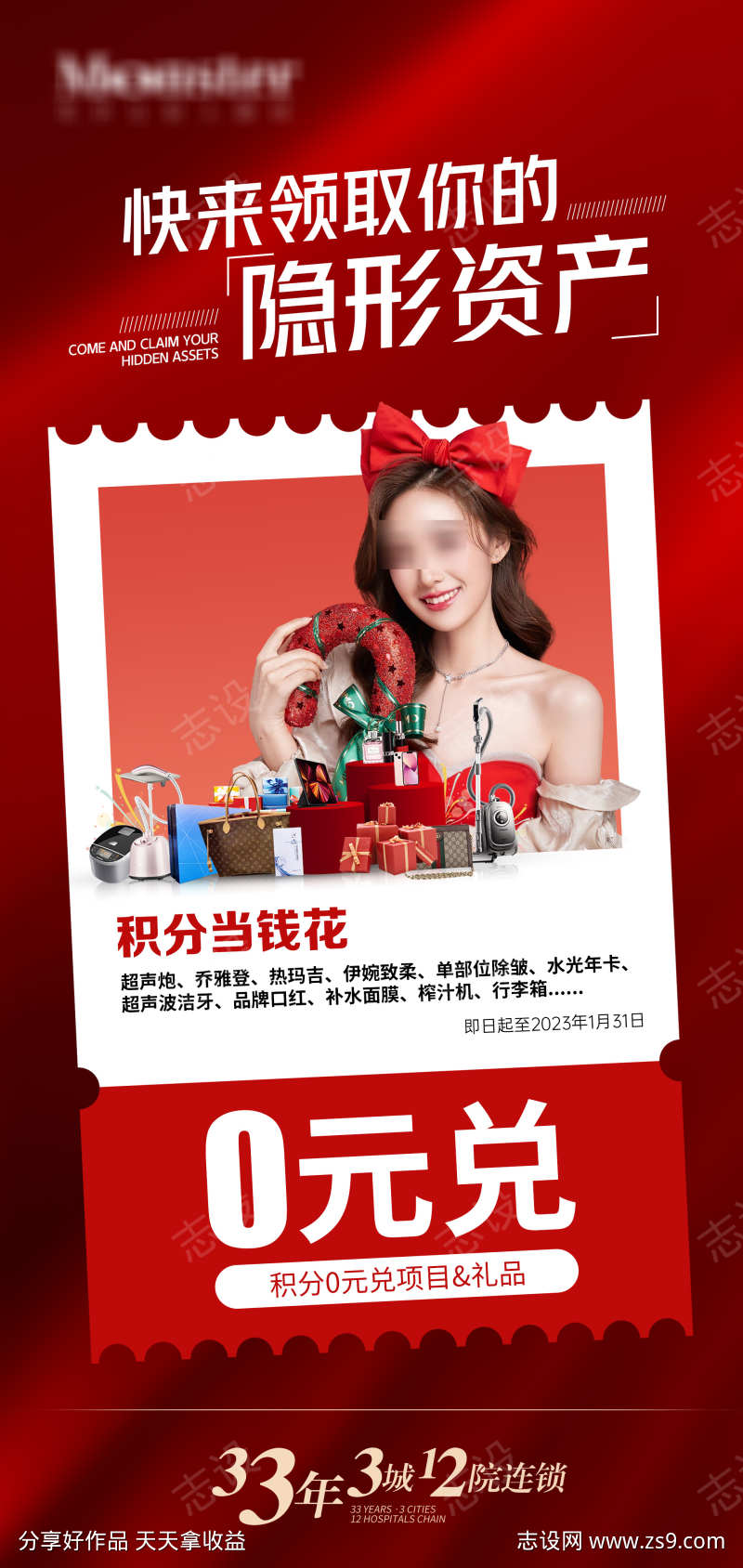 医美积分兑换海报