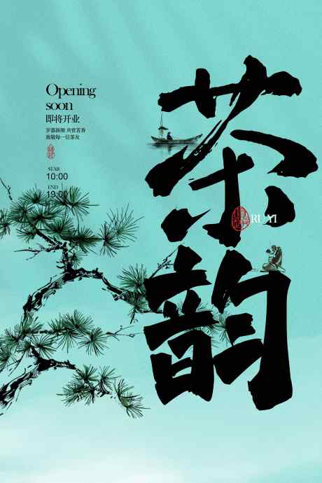 茶韵茶馆开业促销活动海报_源文件下载_PSD格式_3543X5315像素-海报,宣传,活动-作品编号:2025090911422240-志˰设˘网