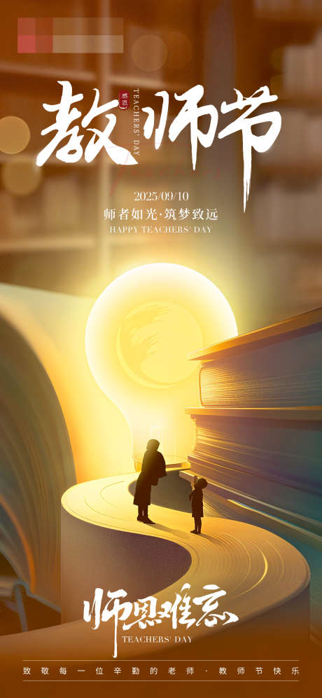 教师节快乐海报_源文件下载_PSD格式_1242X2688像素-筑梦,海报,教师节-作品编号:2025090913074068-志˱设·网