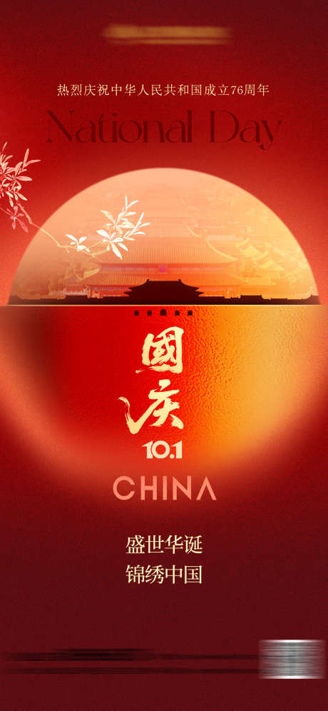 国庆节中秋创意海报_源文件下载_PSD格式_1242X2688像素-周年,庆祝,盛世华诞-作品编号:2025090911466427-志ˇ设`网