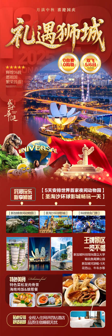 新加坡旅游海报国庆十一新年春节_源文件下载_PSD格式_900X2689像素-研学,亲子,五一-作品编号:2025090913075996-志ʹ֣֤֚֫֗ׄ设ˈ̹网