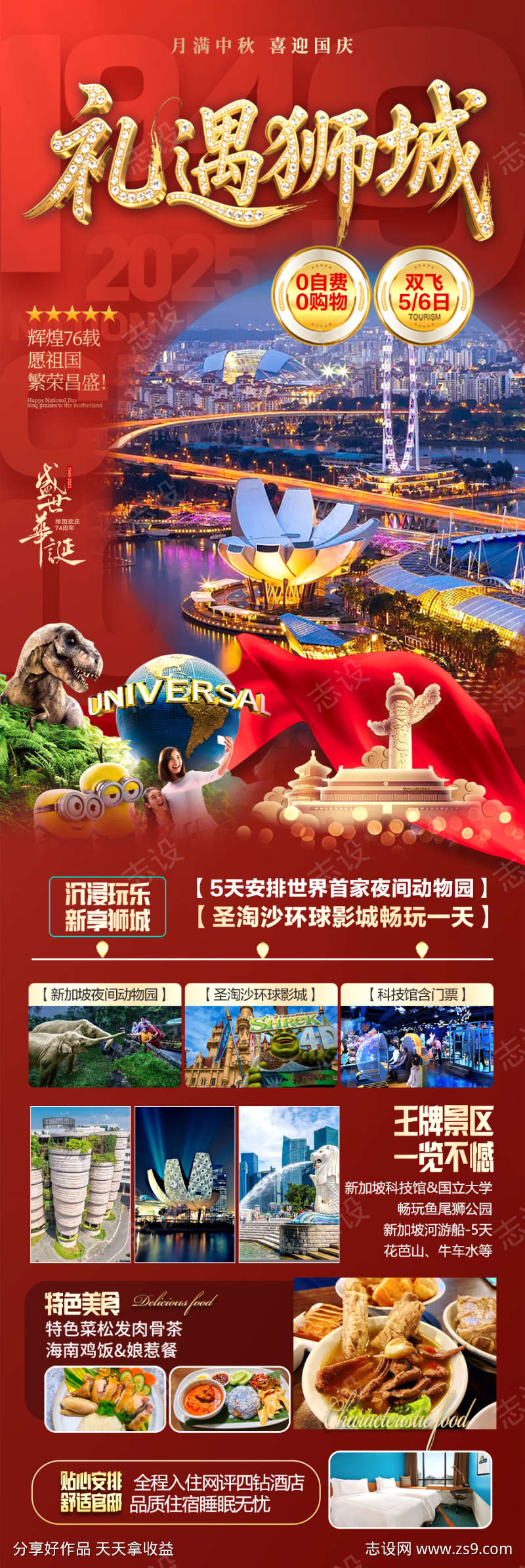 新加坡旅游海报国庆十一新年春节