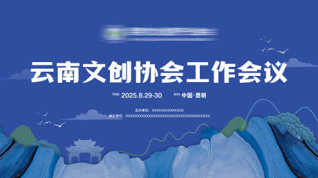 云南春城非遗文创国潮国风会议主视觉_源文件下载_PSD格式_14000X8000像素-主画面,主视觉,会议-作品编号:2025090912031424-志`设͵网