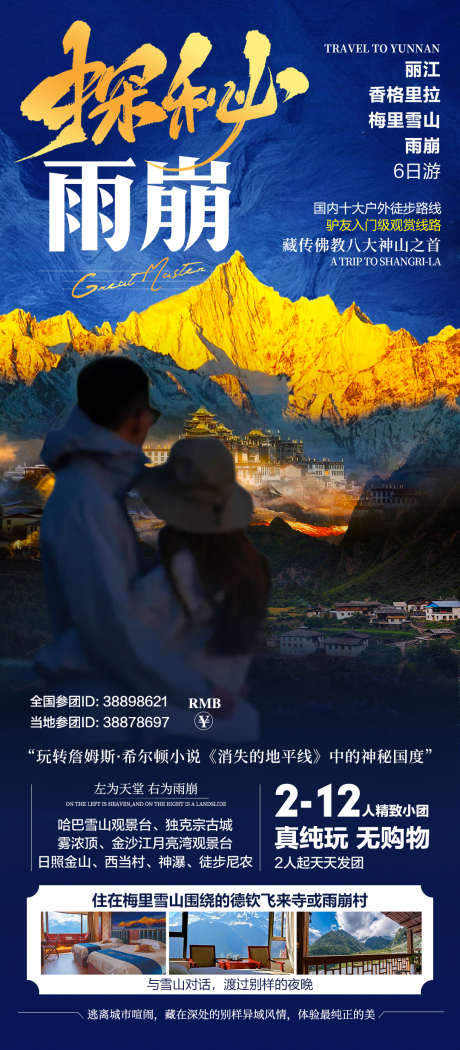 香格里拉雨崩户外徒步_源文件下载_PSD格式_1080X2466像素-梅里雪山,独克宗古城,户外徒步-作品编号:2025090913088916-志‘设˒网