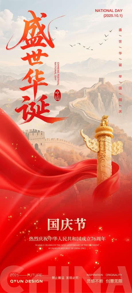 国庆节简约海报_源文件下载_PSD格式_2160X4800像素-76周年,建军节,建党节-作品编号:2025090914007115-志͵设͵网