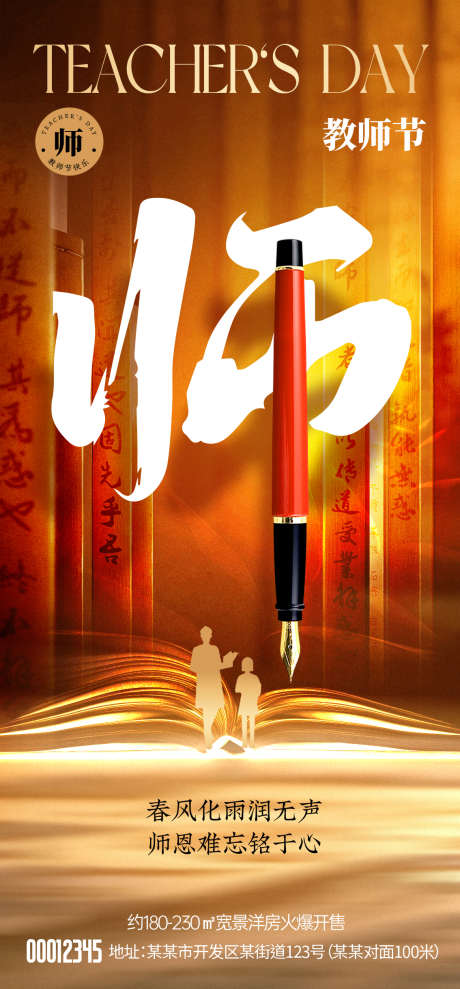 教师节海报_源文件下载_PSD格式_1134X2438像素-地产,广告,教师-作品编号:2025090914379843-志˜设˒网