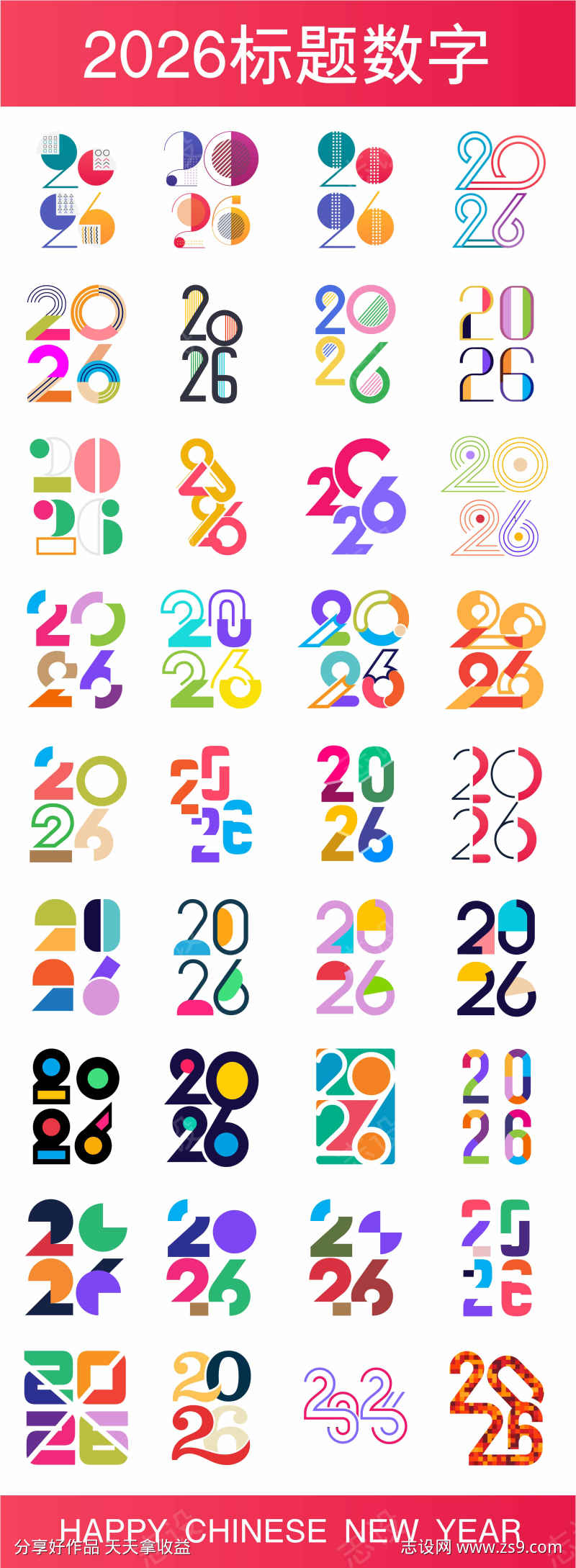 2026标题数字竖排合集