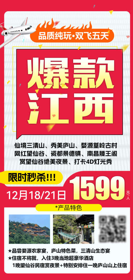 江西旅游海报_源文件下载_PSD格式_1276X2693像素-限时秒杀,特价,景点-作品编号:2025090915493044-志.设’网
