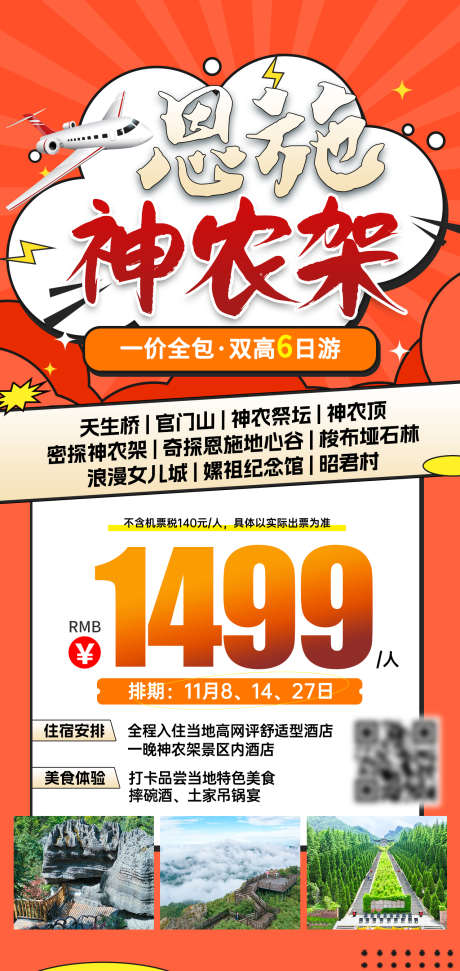 湖北旅游海报_源文件下载_PSD格式_1276X2693像素-恩施,特价,神农架-作品编号:2025090915246137-志ˇ设ˈ̹网