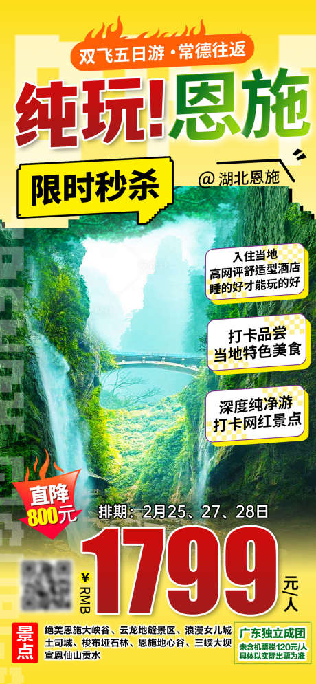 恩施旅游海报_源文件下载_PSD格式_1276X2761像素-特价,湖北,海报-作品编号:2025090915378568-志‛ۛ设˓网