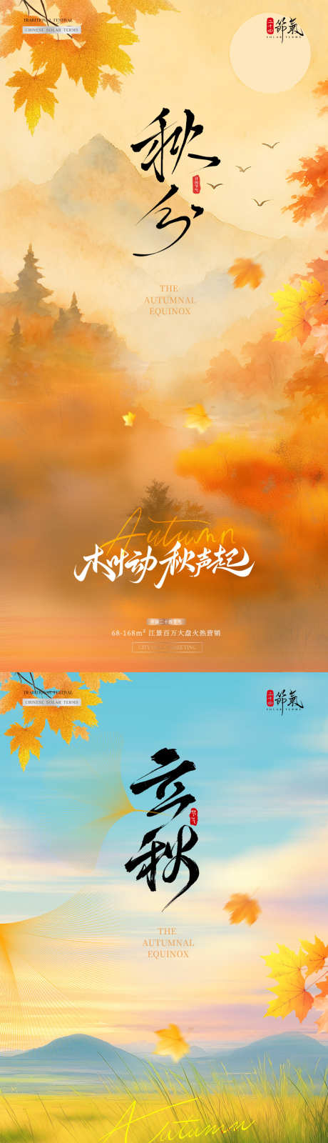 地产立秋秋分枫叶风景海报_源文件下载_PSD格式_1080X4549像素-简约,意境,风景-作品编号:2025090915237471-志’设˰网