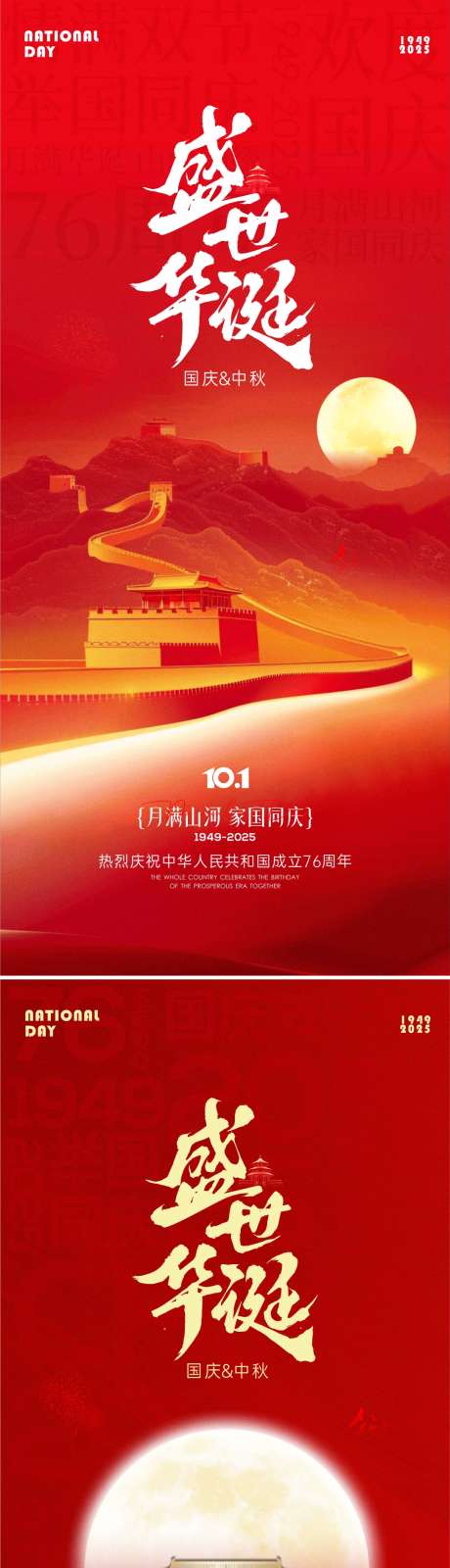 国庆节中秋节海报_源文件下载_CDR格式_1081X4689像素-天安门,万里长城,月亮-作品编号:2025090916031550-志.设͵网