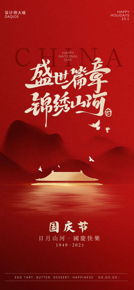 国庆节海报_源文件下载_PSD格式_1080X2340像素-国庆,十一国庆节海报,国庆节-作品编号:2025090916139618-志˰设˱网