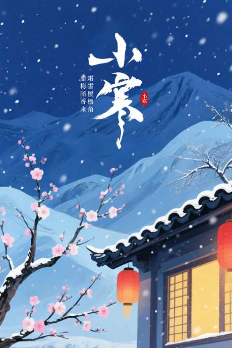 小寒节气海报_源文件下载_PSD格式_1600X2400像素-海报,小寒,插画-作品编号:2025090916322999-志͵设˱网