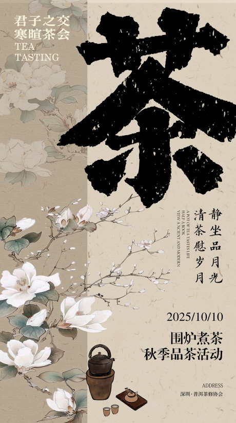 围炉煮茶海报_源文件下载_PSD格式_2983X5334像素-活动,围炉煮茶,海报-作品编号:2025090916438356-志ʹ֣֤֚֫֗ׄ设͵网