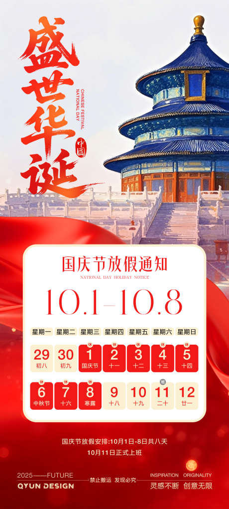 国庆节中秋节放假通知海报_源文件下载_PSD格式_2160X4800像素-盛世华诞,红色,放假通知-作品编号:2025090916446119-志,设ˈ̹网