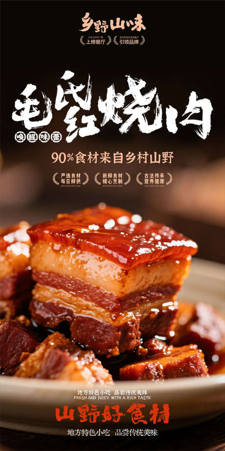 毛氏红烧肉_源文件下载_CDR格式_1024X2047像素-乡野,猪肉,大肉-作品编号:2025091008529217-志ˇ设’网