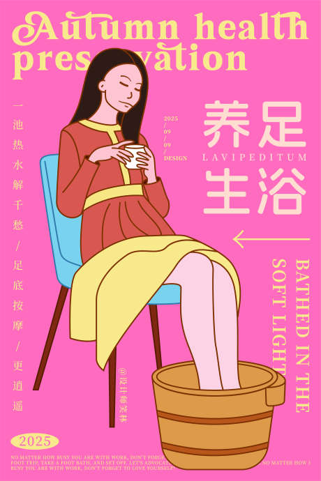 足浴养生手绘海报设计_源文件下载_AI格式_4168X6251像素-人物,插画,手绘-作品编号:2025091009501228-志˜设ˈ̹网