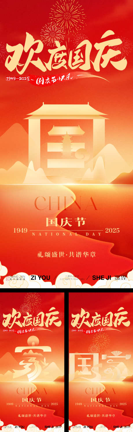 国庆大字报系列海报_源文件下载_PSD,AI格式_1125X3650像素-盛世,庆典,周年-作品编号:2025091010125725-志·设ʹ֣֤֚֫֗ׄ网