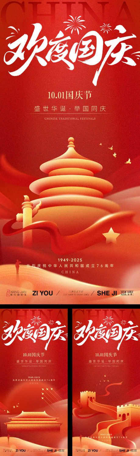 国庆系列海报_源文件下载_PSD,AI格式_1125X3650像素-建筑,欢度国庆,国庆-作品编号:2025091010166606-志˲͓͕͔͐͑͗ٚٛٙ设˜网