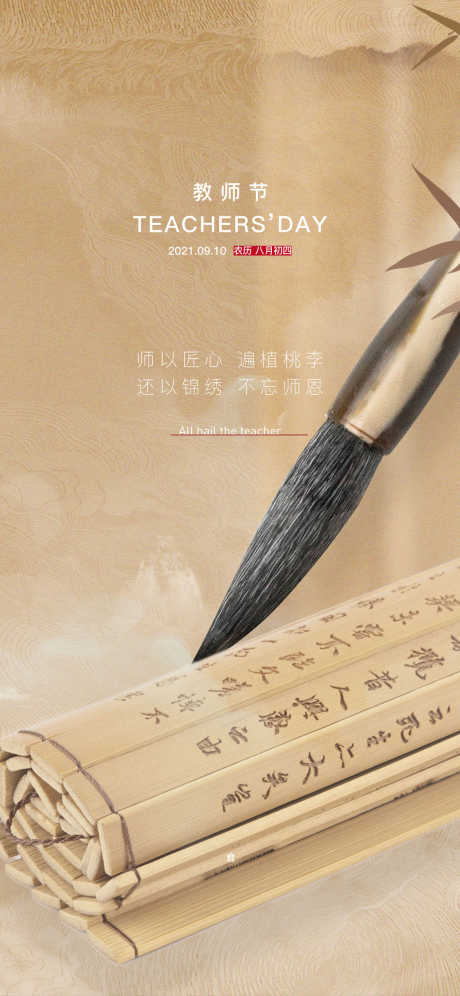 教师节节日海报_源文件下载_PSD格式_1125X2436像素-海报,教师节,教师-作品编号:2025090911117659-志ˇ设`网