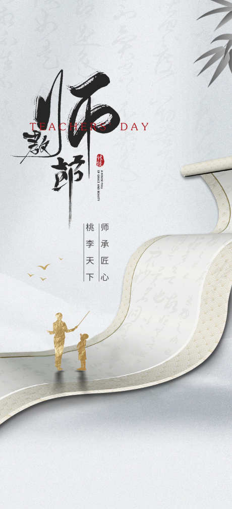 教师节节日海报_源文件下载_PSD格式_1080X2367像素-海报,教师节,教师-作品编号:2025090911141221-志˰设′网