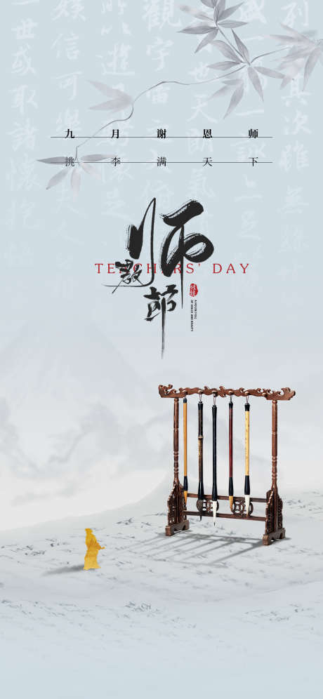 教师节节日海报_源文件下载_PSD格式_1125X2436像素-海报,教师节,节日-作品编号:2025090911177544-志‘设ˆ网
