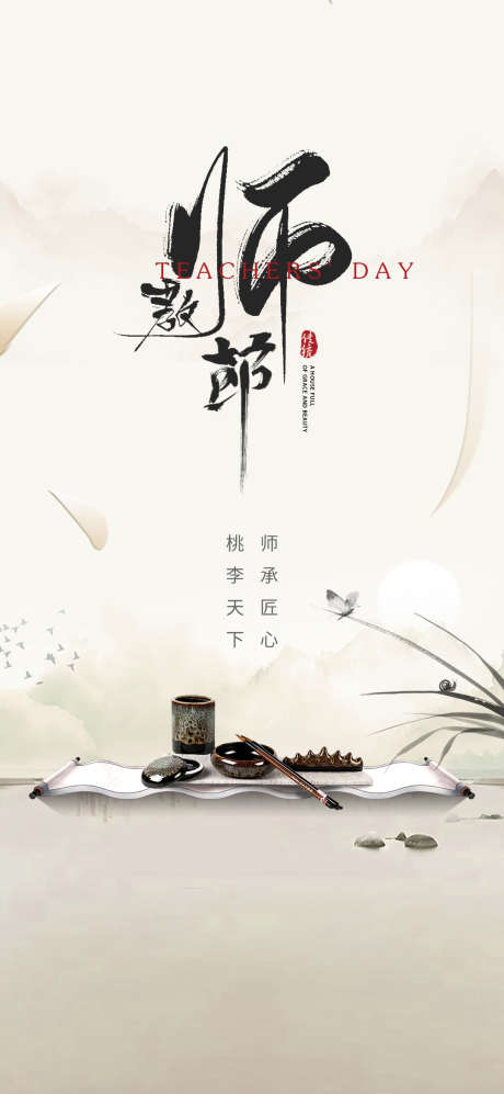 教师节节日海报_源文件下载_PSD格式_1080X2340像素-海报,教师节,节日-作品编号:2025090911287780-志.设˜网