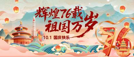 国庆节76周年海报主KV_源文件下载_PSD格式_3200X1356像素-主画面,中国风,祥云-作品编号:2025090911288501-志˘设ˈ̹网