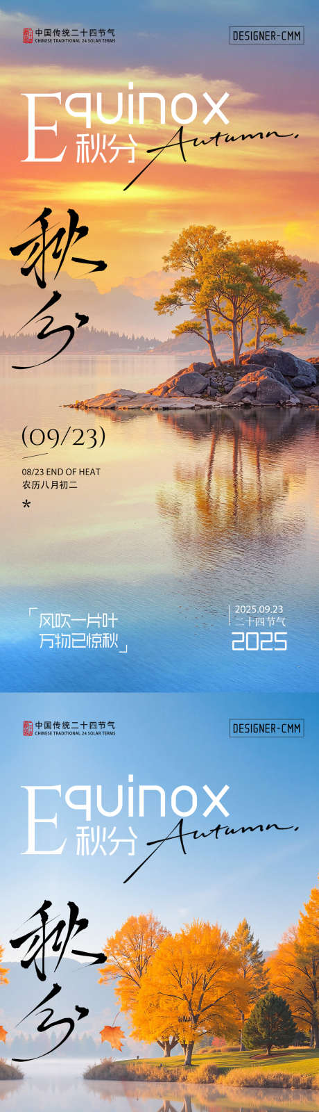 秋分节气海报_源文件下载_PSD格式_1080X2340像素-节气,海报,秋分海报-作品编号:2025090911316435-志·设ˇ网