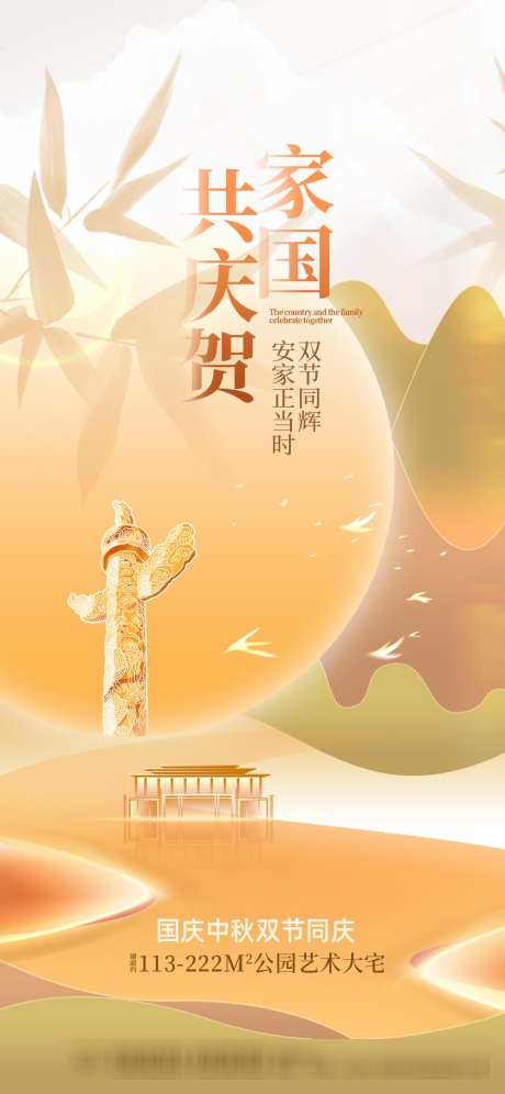中秋国庆双节海报源文件39_源文件下载_PSD格式_1242X2688像素-月亮,海报,大宅-作品编号:2025091015456872-志ˈ̹设˘网