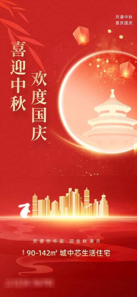 中秋国庆双节海报源文件42_源文件下载_PSD格式_1242X2688像素-促销,房地产,住宅-作品编号:2025091015389650-志,设˰网