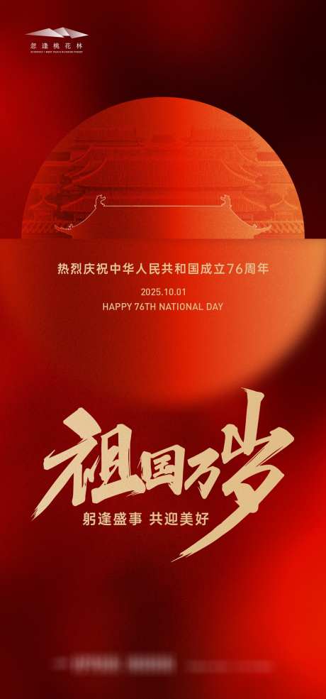 国庆节海报_源文件下载_AI格式_1333X2855像素-书法字,家国,国潮-作品编号:2025091015462432-志˒设˓网