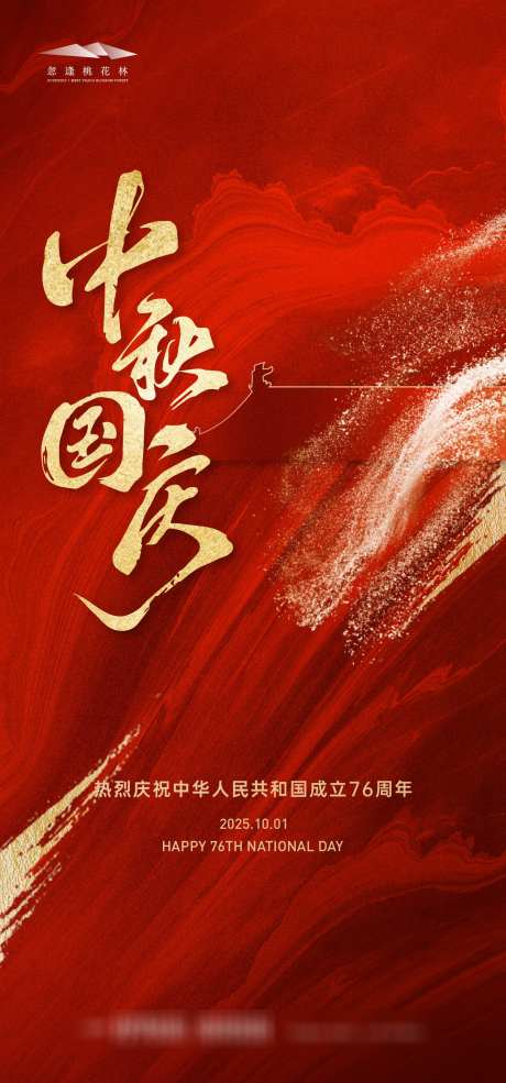 国庆节中秋节_源文件下载_AI格式_1333X2855像素-月亮,书法字,家国-作品编号:2025091015277455-志˓设˯网