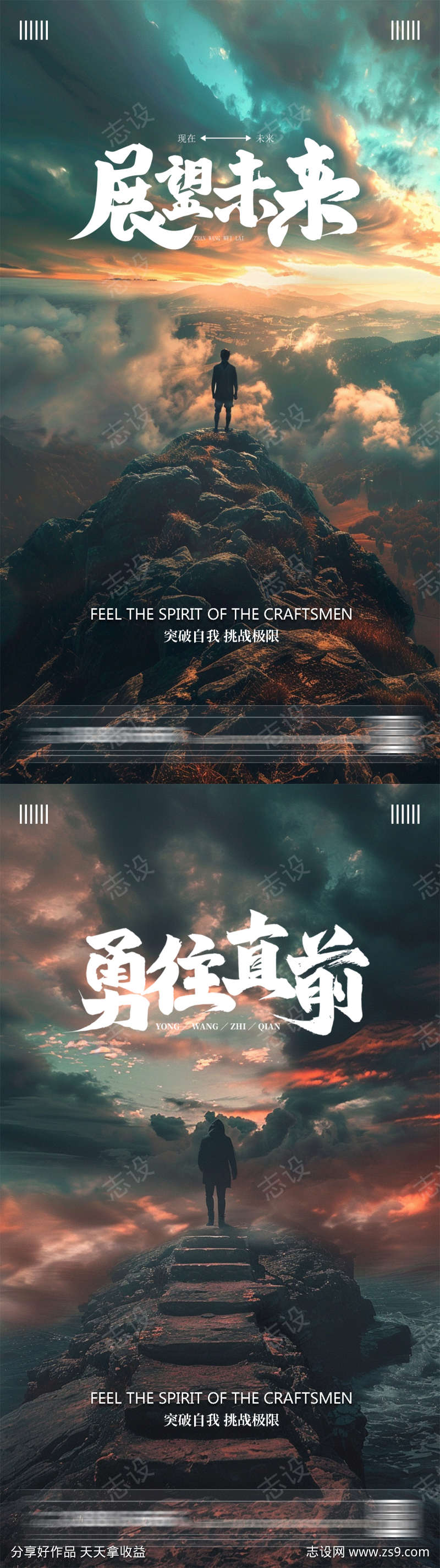 展望未来勇往直前励志海报