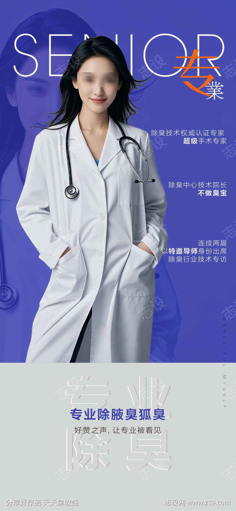 腋臭狐臭医生专家海报刷屏